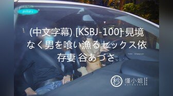 (中文字幕) [KSBJ-100] 見境なく男を喰い漁るセックス依存妻 谷あづさ