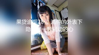 【国产版】[JDBC-029]宛冰 为了业绩 出卖自己身体的女房仲 精东影业