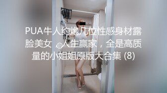 PUA牛人约炮几位性感身材露脸美女，人生赢家，全是高质量的小姐姐原版大合集 (8)