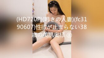 (HD720P)(啼きの人妻)(fc3190607)性欲が止まらない38歳の美肌奥様 ⑧