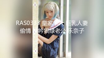 RAS0333 皇家华人 巨乳人妻偷情 呻吟狠绿老公 乐奈子