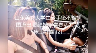 山东美女大学生分手後不雅视图流出,眼镜妹、青春活力女,床上好臊 (2)