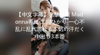 【中文字幕】电撃移籍 Madonna専属 二宫ひかり 一心不乱に乱れ溺れる本気の汗だく中出し3本番