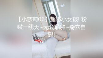  二次元萝莉少女，18岁的鲍鱼、粉色的小洞，怎么可以那么粉，真想舔舔这粉木耳！