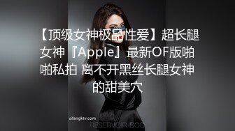 【顶级女神极品性爱】超长腿女神『Apple』最新OF版啪啪私拍 离不开黑丝长腿女神的甜美穴