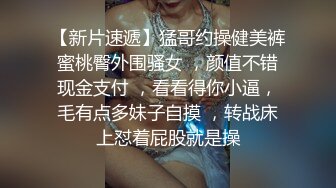 【新片速遞】猛哥约操健美裤蜜桃臀外围骚女 ，颜值不错现金支付 ，看看得你小逼，毛有点多妹子自摸 ，转战床上怼着屁股就是操