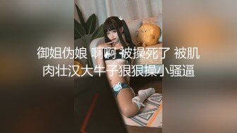 【顶级性爱绿意盎然】极品美娇妻『亨利夫妇』乱淫派对单男一进门舔黑丝淫妻到湿润 暴力怼操