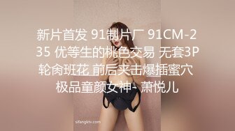 STP15294 惊雷 抖音网红牛逼姐与腹肌男友交配性爱私拍流出 都爽晕在厕所了好伐 边拍边操