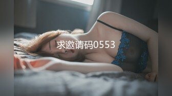 求邀请码0553