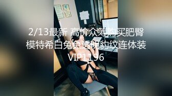 【自购情侣私拍流出】小胖哥跟女友在公寓内啪啪流出，颜值高身材好大长腿，虽然胖小伙依然战力持久，插得妹子来了几次高潮，超清1080P原版无水印