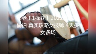 【老王1探花】2022.01.10 偷拍 真实攻略女技师 4天多女多场