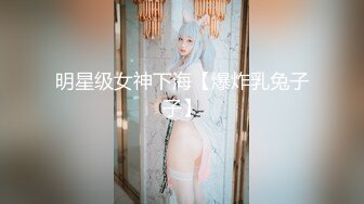 STP23079 难得一见 极品小萝莉 乖巧软萌小仙女 舔穴抠逼玩得溜 阳痿男百般挑逗下 大展雄风狂干