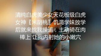 瘦弱妹子夫妻秀，还有闺蜜在场观战，女上位，后入，一顿猛操，无套内射，特写逼逼