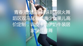  青春无敌极品萌妹B站很火舞蹈区双马尾可爱美少女果儿高价定制，调皮卡哇伊奶牛装居家慢脱裸舞