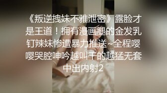 《叛逆拽妹不雅泄密》露脸才是王道！拥有漫画腿的金发乳钉辣妹惨遭暴力推送~全程嘤嘤哭腔呻吟越叫干的越猛无套中出内射2