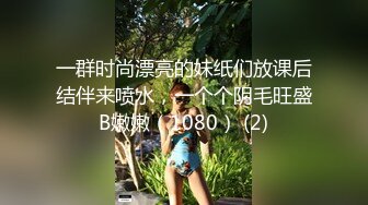 热门推荐SPOP舞蹈工作室加密破解版，极品身材风情甜美女神【晶晶】多种情趣装劲曲露逼露奶热舞挑逗，把你看到入迷的妹子12 (4)