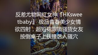 爬窗偷窥隔壁小嫩妹洗香香