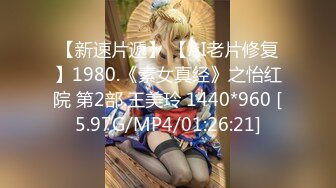 【新速片遞】 【AI老片修复】1980.《素女真经》之怡红院 第2部.王美玲 1440*960 [5.97G/MP4/01:26:21]