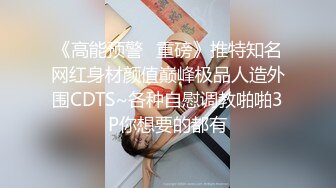 【粉嫩嫩少女】清纯女大学生，家中一个人就开始放开自我，脱光给大哥们看过瘾，真实