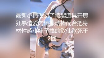 人间尤物100万粉硅胶娃娃般细腰肥臀巨乳嫩逼露脸女神【性瘾患者小姨妈】订阅②，各种啪啪内射，满满撸点