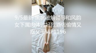 9/5最新 黑客破解领导和风韵女下属肉体讨好我酒店偷情又抠又干VIP1196