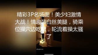 重口调教露脸眼镜妹子，素颜骚货被胖大叔爆菊花，灌肠，后入女上位爆菊