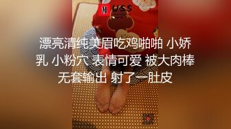 漂亮清纯美眉吃鸡啪啪 小娇乳 小粉穴 表情可爱 被大肉棒无套输出 射了一肚皮