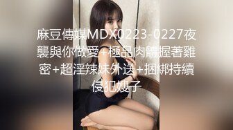 最新2024重磅，OF露脸爆火S级身材抖M小贱人【我好可爱好天真】订阅，百合双头龙户外人前露出多P车轮战调教相当反差 (11)