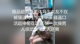 帅男体育生黑丝靓女 不要拍到脸 我也不喜欢戴套 但是 等一下戴 怎么进去 坐下去 大鸡吧配白虎粉穴完美结合 非常养眼