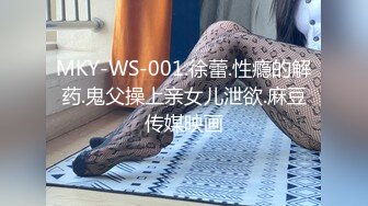 MKY-WS-001.徐蕾.性瘾的解药.鬼父操上亲女儿泄欲.麻豆传媒映画