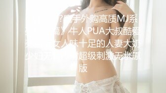 STP25425 重金忽悠足浴店少妇下海，风情万种，肤白胸大，风骚人妻堪称最佳床上伴侣，高潮迭起精彩佳作