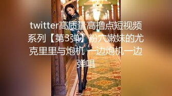 twitter高质量高撸点短视频系列【第3弹】粉穴嫩妹的尤克里里与炮机 一边炮机一边弹唱