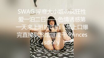 SWAG [AMS-0010]性感肉慾极致女按摩师，帮你清通枪管 kewiballa