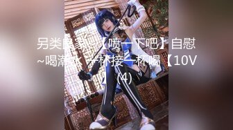 【新速片遞】 《极品CP✅魔手☛外购》美女如云夜店女厕全方位多视角偸拍，各种都市气质美女进出，形态各异私处扫描个遍，非常完美