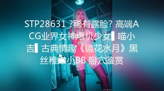 STP28631 ?稀有露脸? 高端ACG业界女神爆机少女▌喵小吉▌古典情趣《镜花水月》黑丝稚嫩小BB 掰穴鉴赏