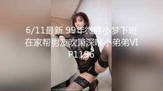 6/11最新 99年微胖小梦下班在家帮男友吹箫深喉小弟弟VIP1196