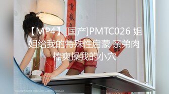 【MP4】[国产]PMTC026 姐姐给我的特殊性启蒙 亲弟肉棒爽操我的小穴