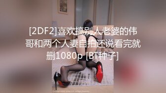 [2DF2]喜欢搞别人老婆的伟哥和两个人妻自拍还说看完就删1080p [BT种子]