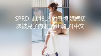 SPRD-1148 內射母親 媽媽初次被兒子內射 藤川麗子[中文字幕]