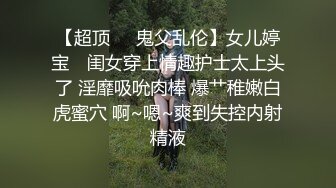 【超顶❤️鬼父乱伦】女儿婷宝✿ 闺女穿上情趣护士太上头了 淫靡吸吮肉棒 爆艹稚嫩白虎蜜穴 啊~嗯~爽到失控内射精液