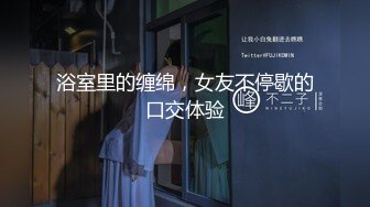 【新片速遞】  酒吧女厕全景偷拍多位女神级的小姐姐❤️各种美鲍鱼完美呈现2【新片速遞】  酒吧女厕全景偷拍多位女神级的小姐姐❤