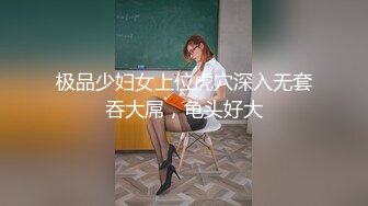 《极品CP??魔手?外购》美女如云热闹商场全景4K镜头偸拍女厕各种大屁股小姐姐方便~好多气质小姐姐撅着大腚嘘嘘好养眼