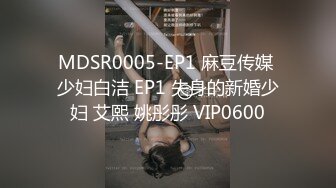 MDSR0005-EP1 麻豆传媒 少妇白洁 EP1 失身的新婚少妇 艾熙 姚彤彤 VIP0600