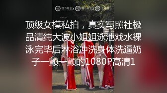 经典女神级别，超美【性感车模】性感自慰，宅男撸管专用