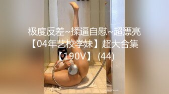 女神！绝对极品，粉穴刮毛，假屌抽插白浆四溅，骑乘位深插极度诱惑