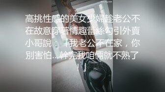 高挑性感的美女少婦趁老公不在故意穿著情趣蕾絲勾引外賣小哥說：「我老公不在家，你別害怕…幹完我咱倆就不熟了！」