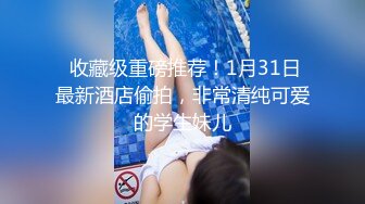   小哥找小姐 洗完澡乳推69互舔骑乘后入大力猛操