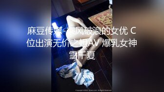 ★☆《最新顶流重磅》★☆人气PANS极品反差女神果汁+小柔+饭团+李沫等10位私拍，露奶露逼绳艺各种挑逗动作，对话是亮点