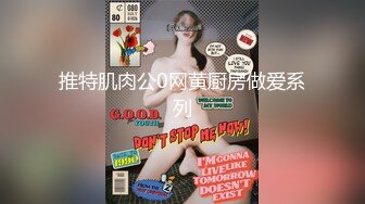 【新片速遞】  软萌甜美极品粉嫩小可爱『coszj561』哇伊清纯萝莉女奴❤️稚嫩白虎美穴又粉又嫩又紧 被主人开发成小母狗[1.25G/MP4/14:30]