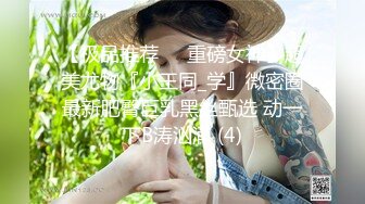 【唐泽雪汪静】原秀人网名模尺度最大~巨屌狂插，极品美女三点全露2